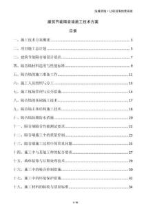 建筑節能隔音墻施工技術方案