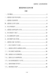 建筑結構防火技術方案