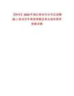 【荊州】2025年湖北荊州市沙市區招聘39人筆試歷年典型考題及考點剖析附帶答案詳解