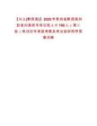 【興義(黔西南)】2025年貴州省黔西南州赴省內高校專項引進人才166人（第二批）筆試歷年典型考題及考點剖析附帶答案詳解