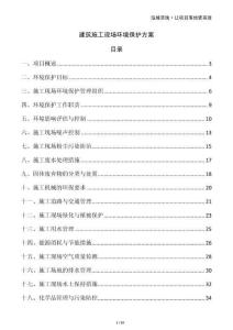 建筑施工現場環境保護方案