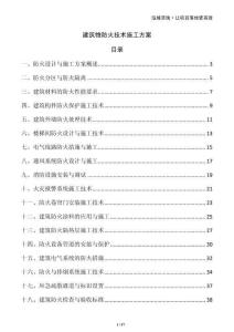 建筑物防火技術施工方案