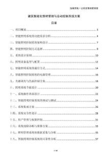 建筑智能化照明管理與自動控制系統方案