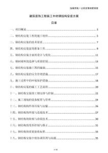 建筑裝飾工程施工中的鋼結構安裝方案