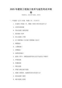 2025年建筑工程施工技術與規范考試沖刺卷