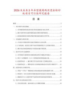 2026及未來5年異型圓周兩用燙金轉印機項目可行性研究報告
