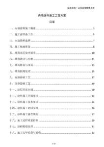 內墻涂料施工工藝方案