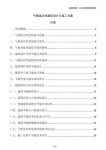氣候適應性建筑設計與施工方案
