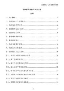 墻體裂縫修補(bǔ)與加固方案