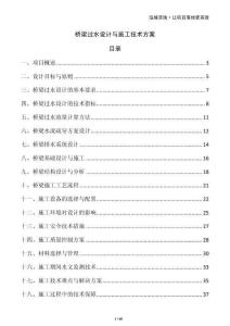橋梁過水設(shè)計(jì)與施工技術(shù)方案