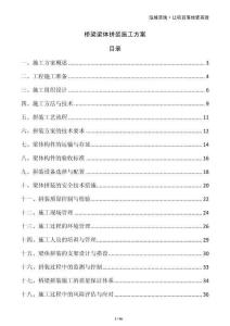 橋梁梁體拼裝施工方案