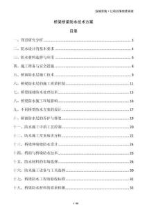 橋梁橋梁防水技術(shù)方案