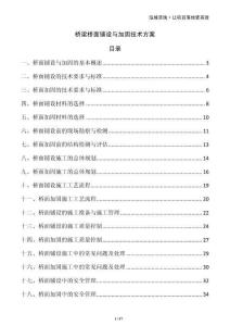 橋梁橋面鋪設(shè)與加固技術(shù)方案