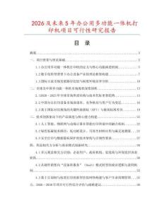 2026及未來5年辦公用多功能一體機打印機項目可行性研究報告