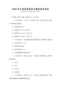 2025年土耳其語發(fā)音與基礎(chǔ)語法考試