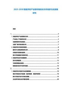 2025-2030智能手機產業鏈布局優化與市場多元化發展研究