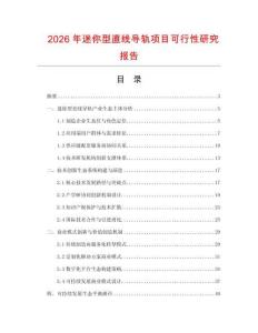 2026年迷你型直线导轨项目可行性研究报告