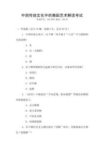 中國傳統文化中的舞蹈藝術解讀考試