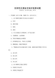 全國性交通安全知識(shí)競賽試題