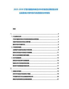 2025-2030子宮內膜息肉電切術中并發癥處理經驗分享出血量減少操作技巧改進規劃分析報告