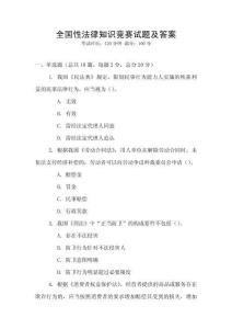 全國性法律知識(shí)競賽試題及答案