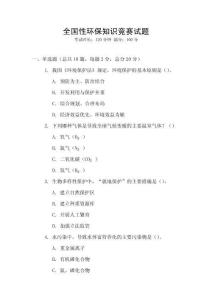 全國性環(huán)保知識(shí)競賽試題