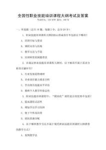 全國性職業(yè)技能培訓(xùn)課程大綱考試及答案
