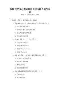 2025年企業戰略管理理論與實踐考試及答案