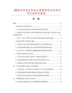 2026及未來(lái)5年幼兒園塑料實(shí)木床項(xiàng)目可行性研究報(bào)告