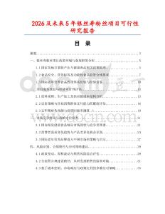 2026及未來5年銀絲壽粉絲項(xiàng)目可行性研究報(bào)告