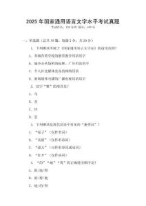 2025年國(guó)家通用語(yǔ)言文字水平考試真題