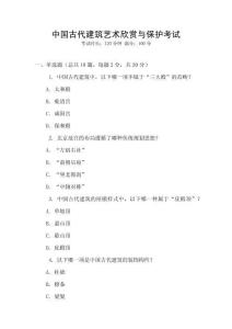 中國(guó)古代建筑藝術(shù)欣賞與保護(hù)考試