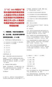 【廣安】2025年四川廣安鄰水縣面向服務基層項目人員退役大學生士兵優秀社區黨組織書記招聘事業單位工作人員8人筆試歷年典型考題及考點剖析附帶答案詳解