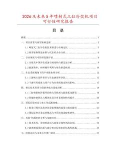 2026及未來5年噴射式三缸冷飲機項目可行性研究報告