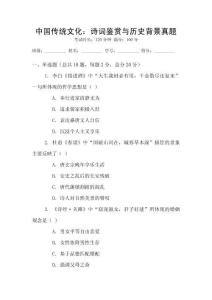 中國傳統(tǒng)文化：詩詞鑒賞與歷史背景真題