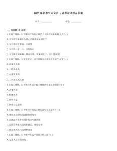 2025年新泰興安全員b證考試試題及答案