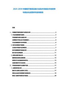 2025-2030中國醫(yī)療美容設(shè)備行業(yè)技術(shù)突破及市場競爭與商業(yè)化運(yùn)營研究咨詢報(bào)告