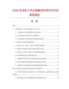 2026及未來5年全棉靜色布項(xiàng)目可行性研究報(bào)告