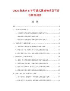 2026及未來5年可調式課桌椅項目可行性研究報告