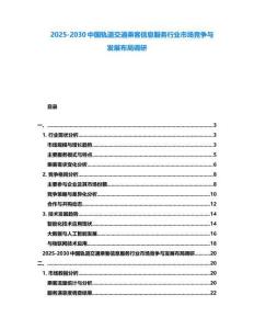 2025-2030中國軌道交通乘客信息服務行業市場競爭與發展布局調研