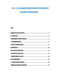 2025-2030智能建筑工程技術體系研究并與物聯網技術結合及數字化管理研究報告