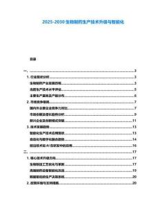2025-2030生物制藥生產技術升級與智能化