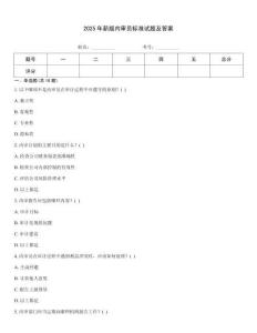 2025年新版內審員標準試題及答案