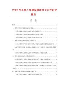2026及未來5年繼保屏項目可行性研究報告