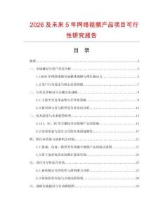 2026及未來(lái)5年網(wǎng)絡(luò)視頻產(chǎn)品項(xiàng)目可行性研究報(bào)告
