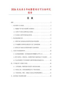 2026及未來(lái)5年純蟹膏項(xiàng)目可行性研究報(bào)告