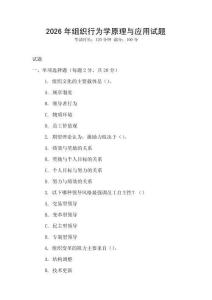 2026年組織行為學原理與應用試題