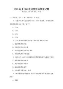 2025年全球宏觀經濟形勢展望試題