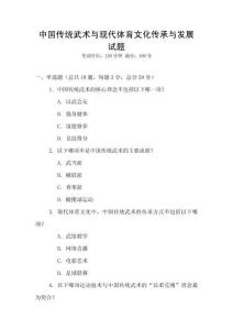中國傳統(tǒng)武術(shù)與現(xiàn)代體育文化傳承與發(fā)展試題
