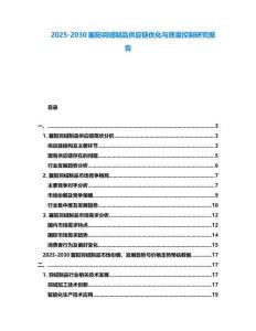 2025-2030襄陽羽絨制品供應(yīng)鏈優(yōu)化與質(zhì)量控制研究報(bào)告